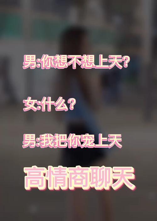 如何和女生谈恋爱（掌握聊天技巧，让恋爱更加甜蜜）