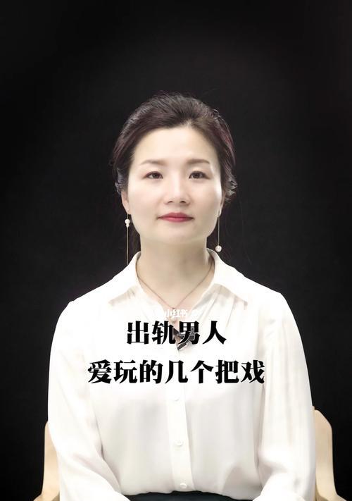 防止老公出轨的7个绝招（揭秘婚姻危机的应对策略，让家庭幸福美满）