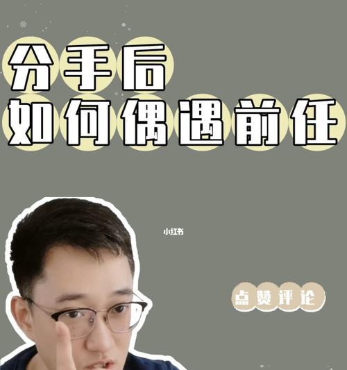 如何用分手挽回攻略拯救失去的感情（重建信任，重燃热情，让爱再次绽放）