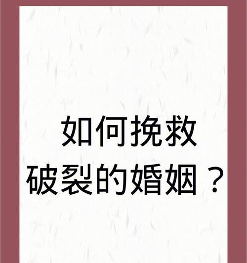 如何拯救破裂的夫妻感情（妻子的拯救之路，学会改变自己）