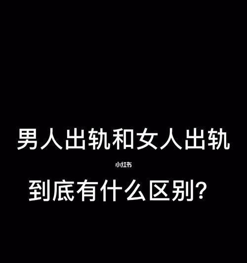 守护婚姻，男人出轨后应该如何做？（从自我管理、婚姻沟通和家庭建设三方面出发，打造幸福家庭。）