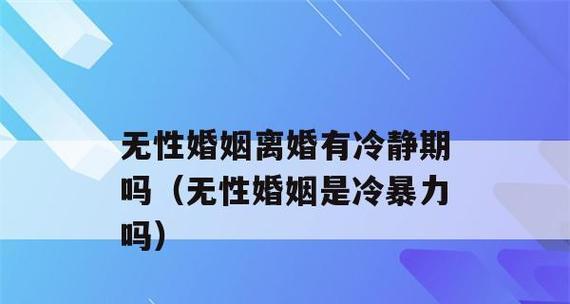 男人的冷暴力（探究男人使用冷暴力的原因及解决方案）