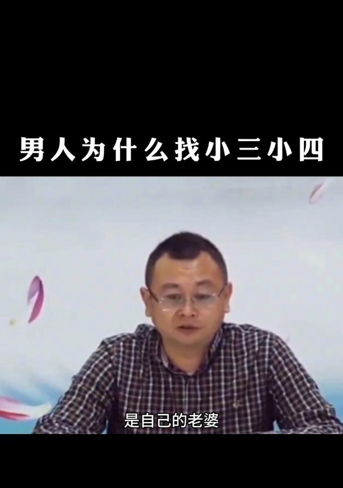 男人为什么喜欢在外面找第三者？（探究男人出轨的心理与原因，深挖背后的真相！）