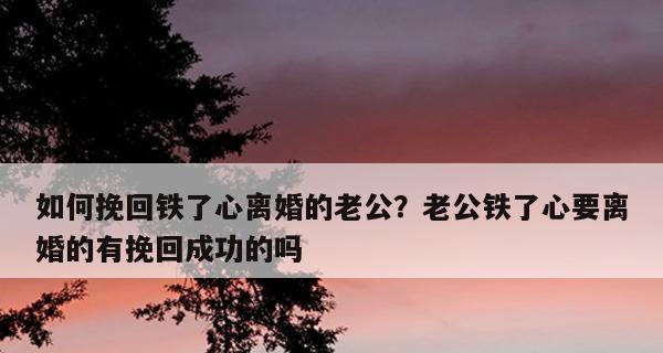 挽回老公冷淡的心态，让婚姻再次升温（如何从自身出发，找到根本原因并采取有效措施？）