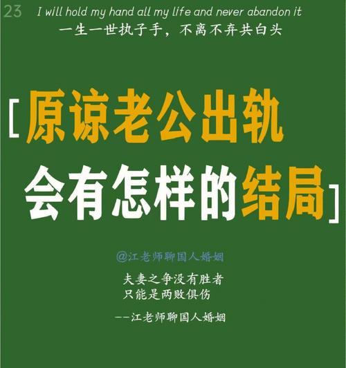 如何原谅出轨的老公（重建夫妻关系的7个步骤）