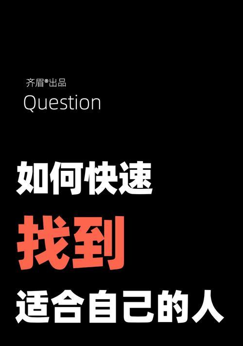 寻找真爱的指南（如何找到那个适合自己的人？）