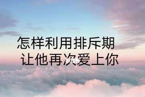 挽回爱情的时机（以分手多久为基准，把握挽回爱情的黄金期）