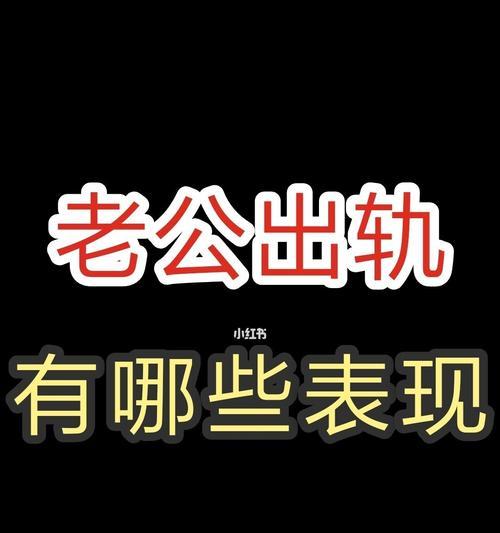 如何挽回出轨的老公？（重拾爱情的7个实用技巧）