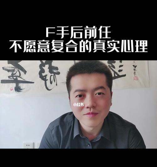 分手后前任后悔了，该不该复合？（探究分手后复合的利弊及考虑因素）