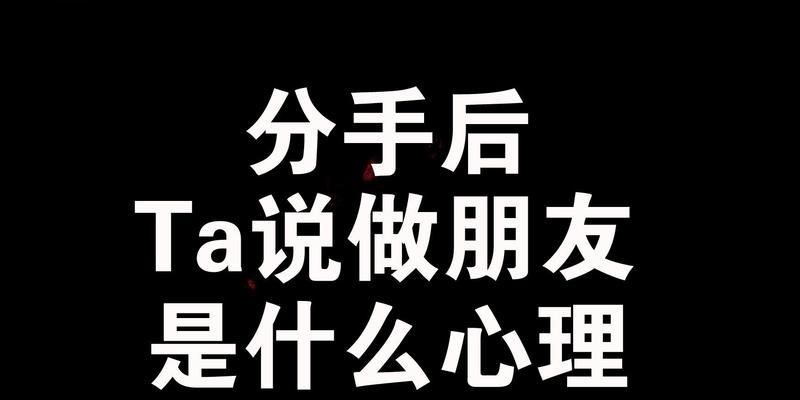 挽回分手对象的10个有效方法（恢复爱情的关键技巧，你掌握了吗？）