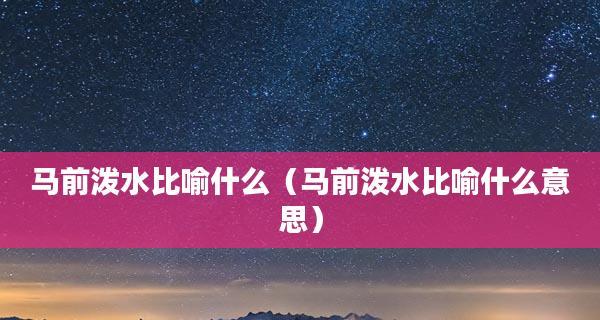 遗憾终成殇——以形容不可挽回境地成语为主题（缘木求鱼、痴人说梦、班门弄斧、画饼充饥等）