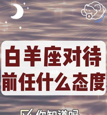 分手了怎样挽回白羊男？（技巧、策略及心理揭秘）