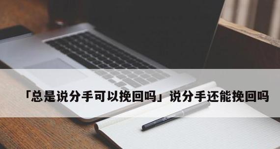 半年后挽回男友，从这些方法开始（如何在分手半年后重新吸引男友的注意？）