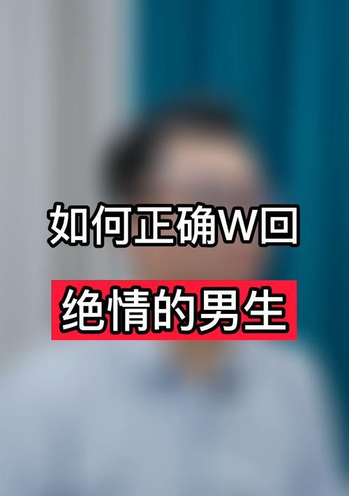 如何以反复纠缠挽回女生？（探究男生在恋爱中的应对策略）