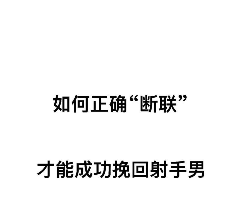 挽回男人的断联时间是什么（失去爱情不再难）