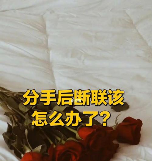 如何挽回过于决绝的关心过度分手女生（15个实用方法帮你成功挽回关心过度分手女生）