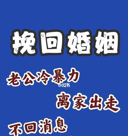 婚姻危机怎么办（15个实用技巧帮你重新建立亲密关系）