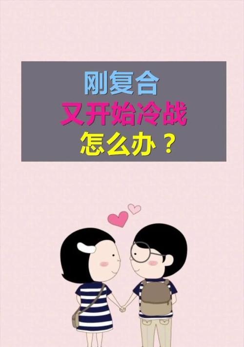 解决冷战危机，重拾爱情（男女关系中冷战的解决之道）