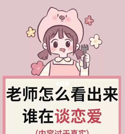 男女恋爱，成功步骤曝光（打造一段美好爱情的关键）