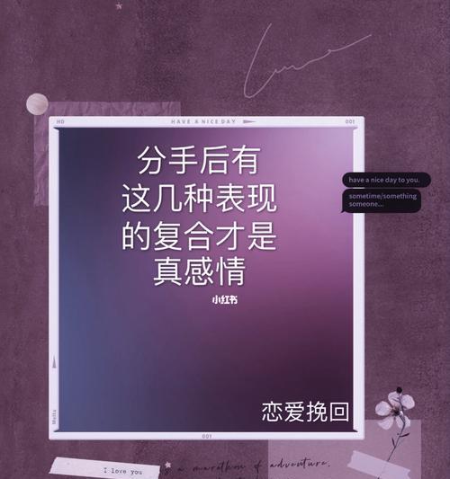 如何挽回分手后的男友（教你复合的技巧和方法）