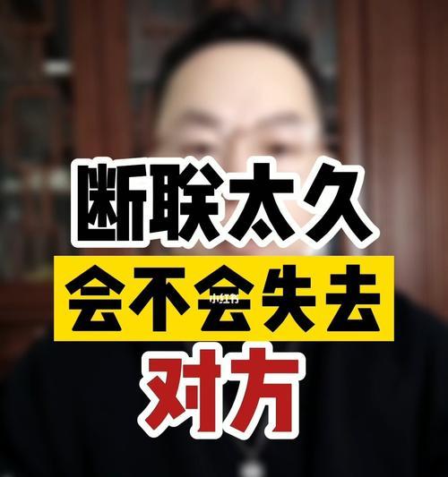 如何挽回分手断联的感情（失去联系并不代表失去爱情）