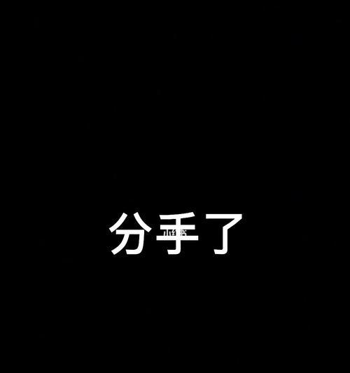 以婚外情当面说分手好吗（哪种分手方式更伤？选择明智）