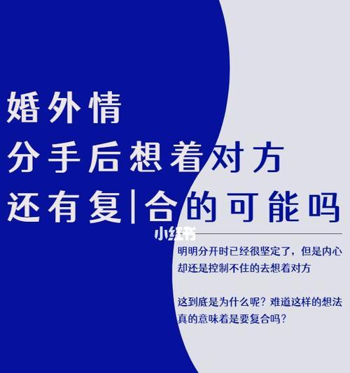 婚外情分手后，是否还有可能复合（探讨婚外情分手后对彼此的情感与未来发展）