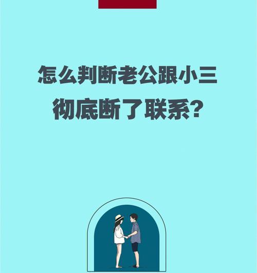 挽回婚姻，化解婚外情危机（以老公出轨放不下小三断掉他外遇念想的绝招）