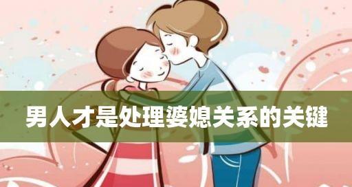 老公处理婆媳关系的艺术（以家庭和谐为出发点）