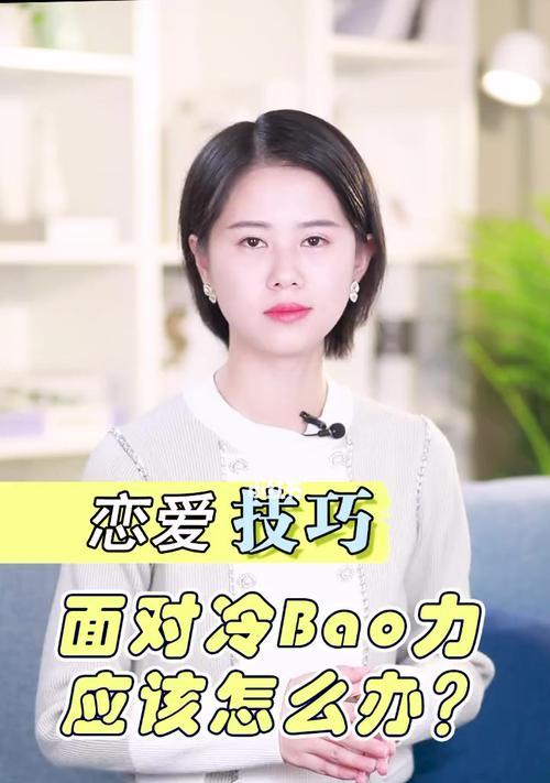 如何应对女人的冷暴力（掌握这些技巧）