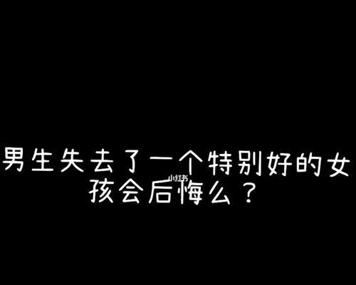 当喜欢的女孩和前任还有联系时，我该怎么办（掌握正确处理方法）