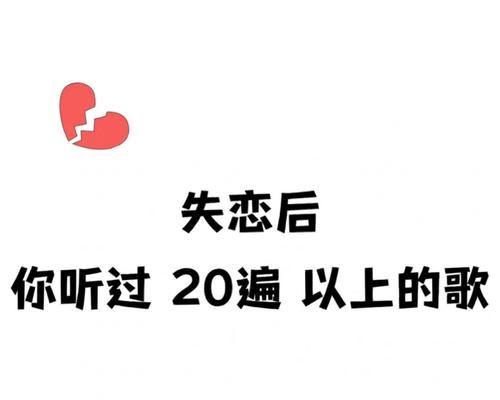 失恋后需要多久的疗伤期（揭秘失恋疗伤期的5个阶段和应对方法）