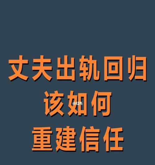 老公出轨原因与婚姻挽回（探究出轨原因）