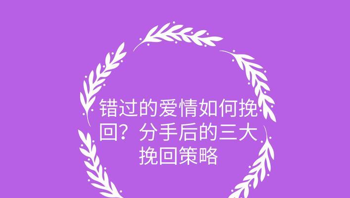 以对象说分手怎么挽回（教你如何从失落中重新振作起来）