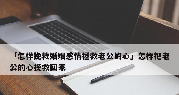 如何挽回离婚的老公（寻找解决问题的方法）