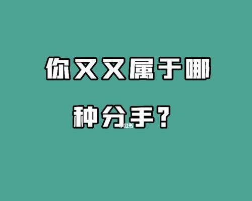 挽回分手对象的最有效方法（如何在分手后重获爱情）