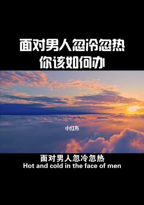 如何应对女友的冷热情绪（感情起伏不定）