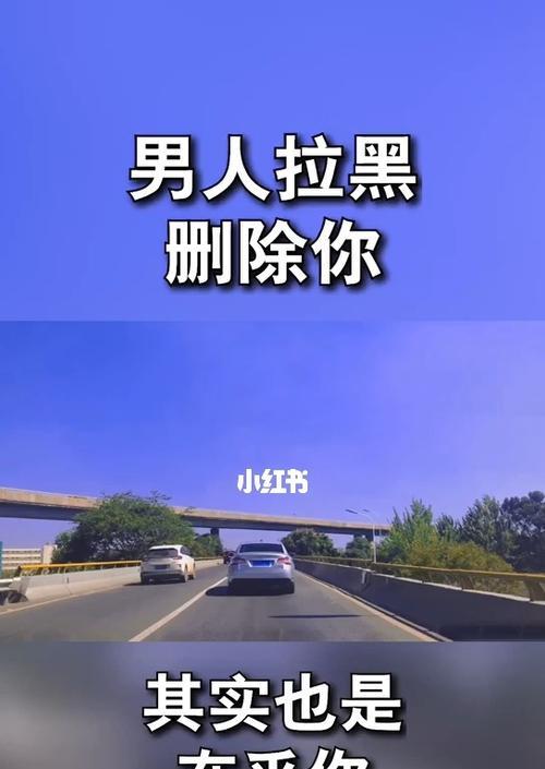 男友拉黑，还有挽回的余地吗（如何正确面对被拉黑的局面）