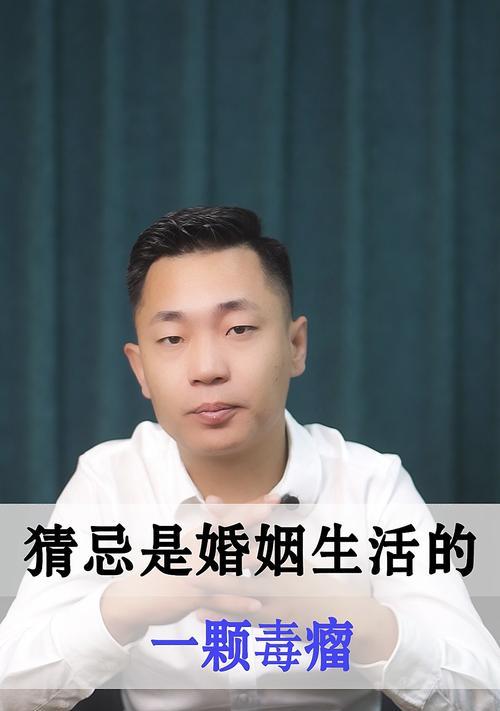 为什么你经常猜忌他人（探究猜忌心理的根源与解决方法）