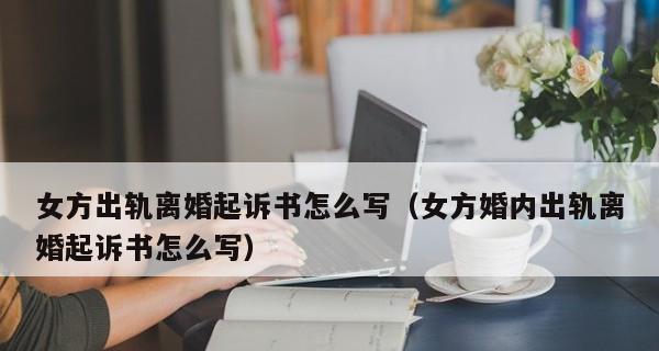 测测你最可能因为什么离婚（揭示婚姻中最容易出现的问题及解决方案）