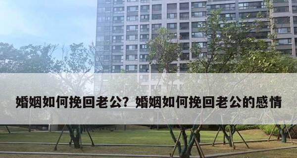 以放弃式挽回婚姻的有效性（从挽回老公的角度出发）