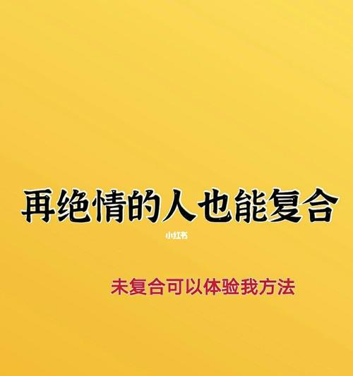 失去爱情后的挽回秘籍（15个实用技巧让你重新拥有爱情）