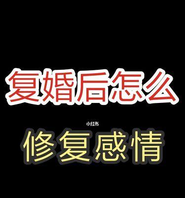 夫妻感情破裂了如何挽回（重建信任与沟通）