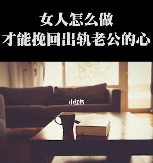 不想离婚，如何挽回老公的心（掌握情感沟通技巧）