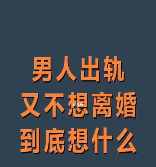 出轨的男人是否还值得信赖（探讨出轨男人的心理和行为）