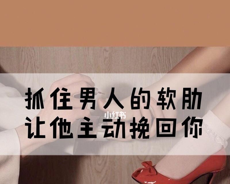 挽回失散男友的有效方法（如何重建你们的爱情）