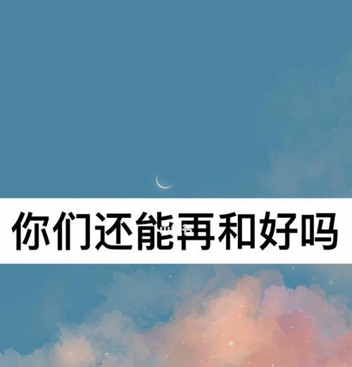 如何挽回前任，克服前任被拆散的阴影（从自我反省开始）