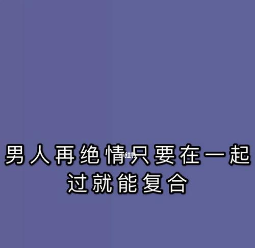 重燃失去爱情的火焰——以绝情女人还可以挽回嘛（解密如何让一位绝情女人回心转意）