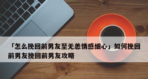 如何在舞台上挽回失去的男友（女孩们的必修课——舞台恋爱法则）