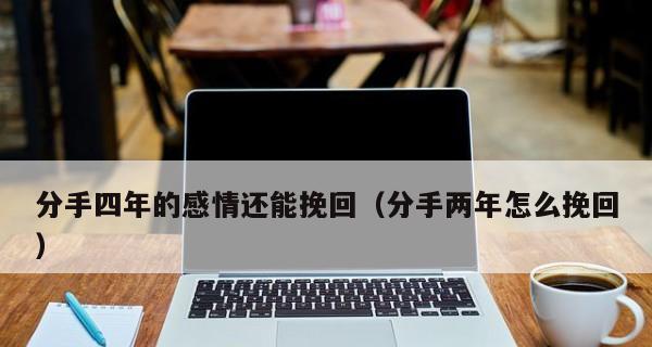 男人提出分手后还有挽回的机会吗（掌握正确方法）